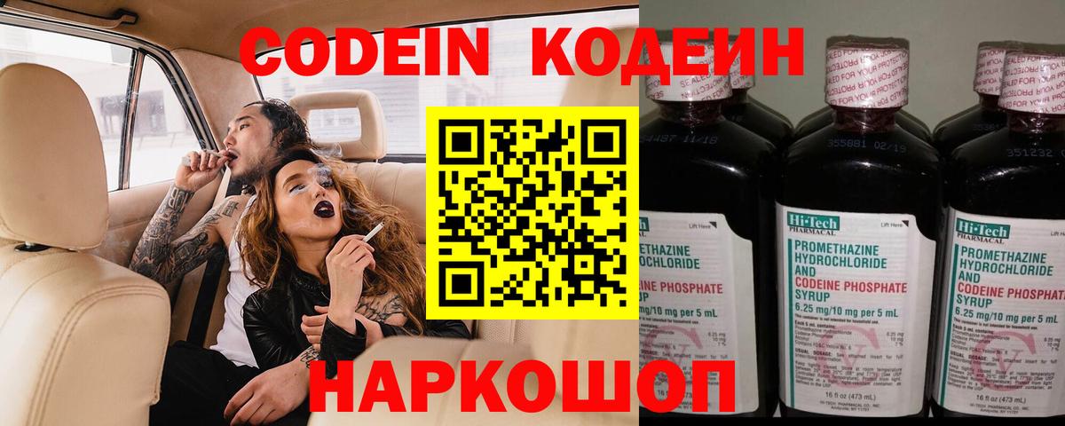 Codein напиток Lean (лин) Междуреченск